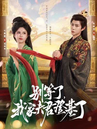 别等了，我家夫君登基了}