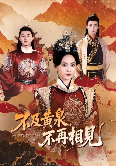 不及黄泉不再相见}