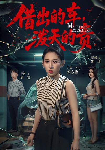 借出的车，泼天的责}