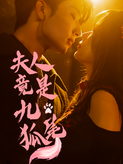 夫人竟是九尾狐}