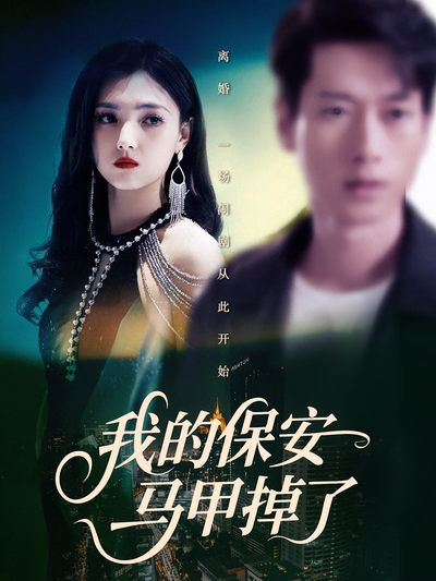 我的保安马甲掉了}