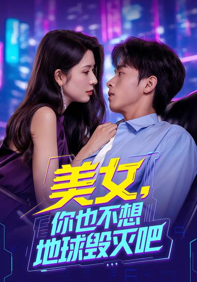 美女，你也不想地球毁灭吧}