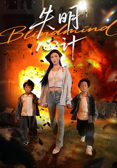 失明心计}