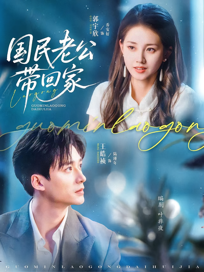 国民老公带回家}
