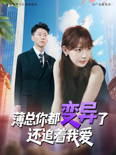 薄总你都变异了还追着我爱}