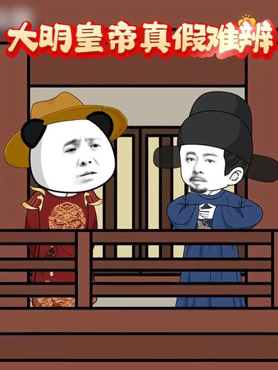 大明皇帝真假难辨}