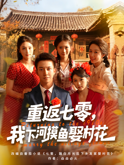 重返七零，我下河摸鱼娶村花}