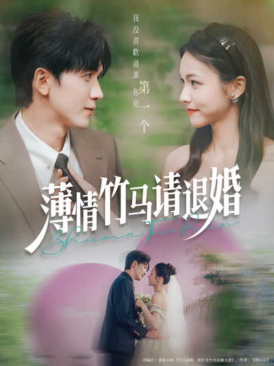 薄情竹马请退婚}