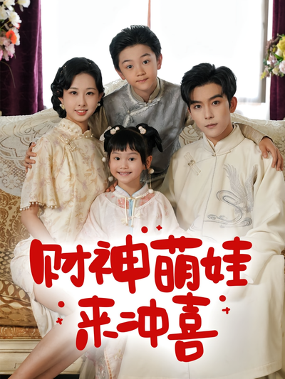 财神萌娃来冲喜}