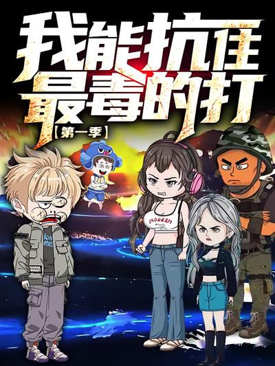 我能抗住最毒的打（第一季）}