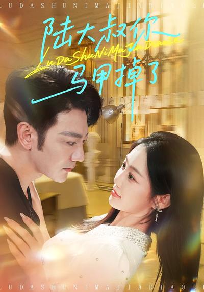 陆大叔你马甲掉了}