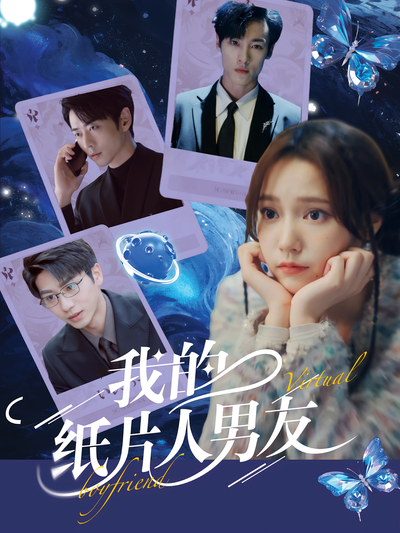 我的纸片人男友}