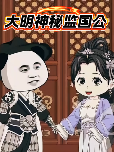 大明神秘监国公}