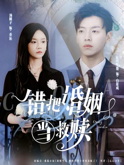 错把婚姻当救赎}