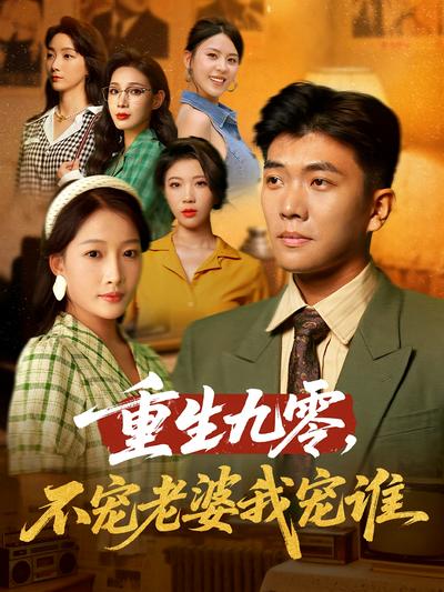 重生九零，不宠老婆我宠谁}