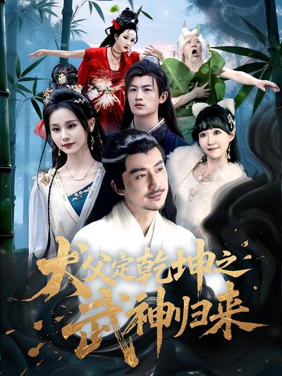 犬父定乾坤之武神归来}