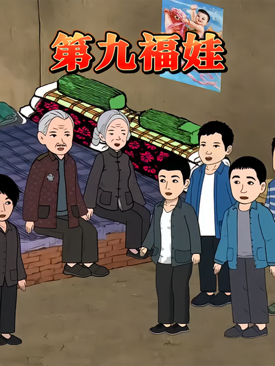 第九福娃}