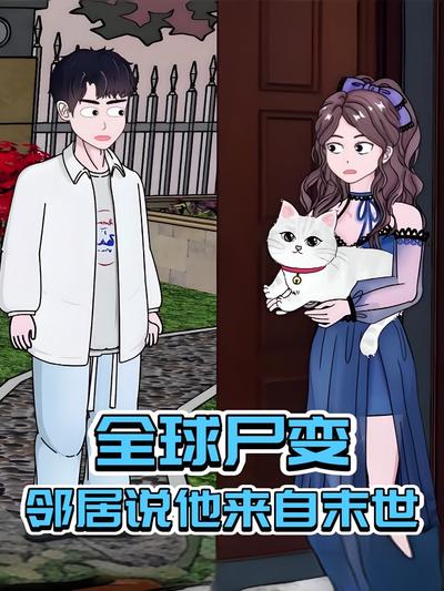 全球尸变，邻居说他来自末世}