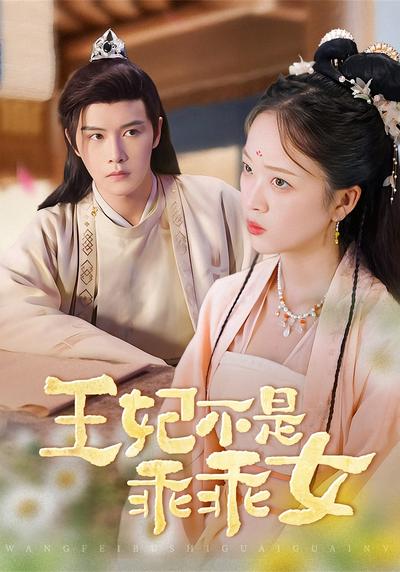王妃不是乖乖女}