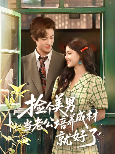 捡个美男当老公培养成材就好了}