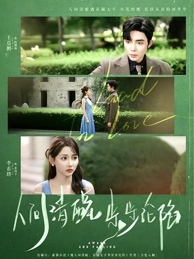 人间清醒，步步沦陷}