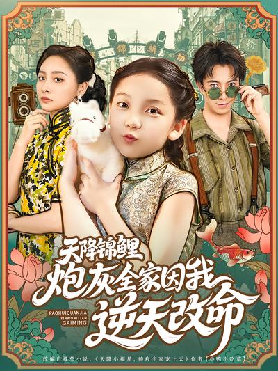 天降锦鲤：炮灰全家因我逆天改命}