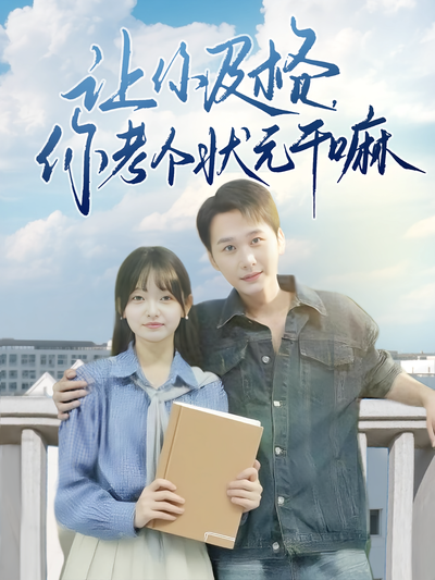 让你及格，你考个状元干嘛}