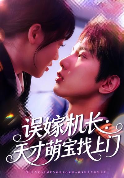 误嫁机长：天才萌宝找上门}