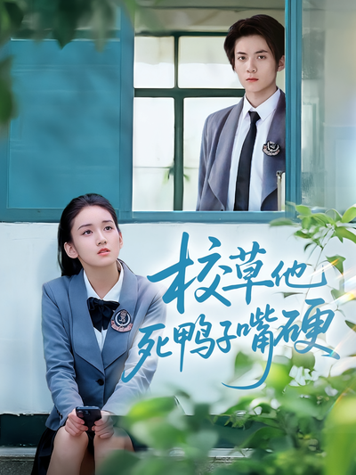 校草他死鸭子嘴硬}