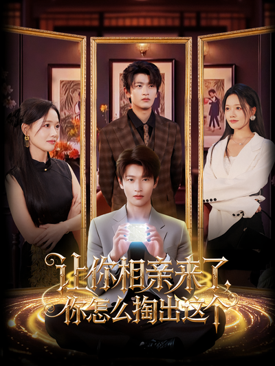 让你相亲来了，你怎么掏出这个}