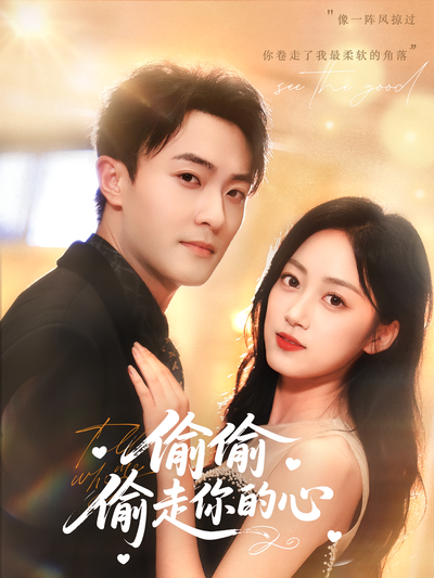 偷偷偷走你的心}