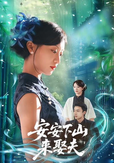 安安下山来娶夫}