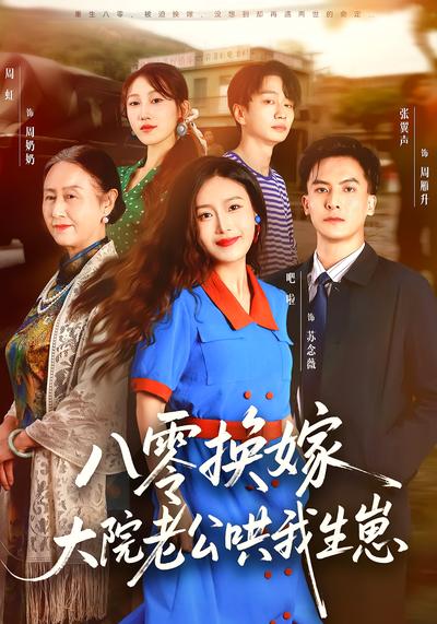 八零换嫁，大院老公哄我生崽}