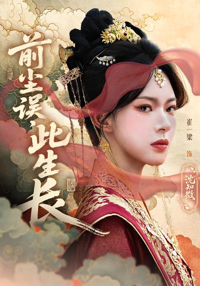 前尘误，此生长}