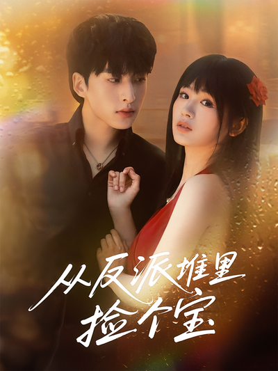 从反派堆里捡个宝}