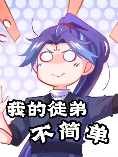 我的徒弟不简单}
