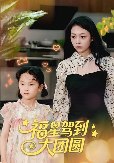 福星驾到大团圆}