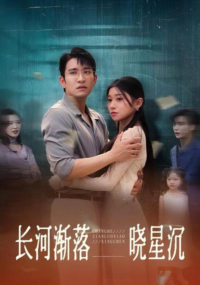 长河渐落晓星沉}