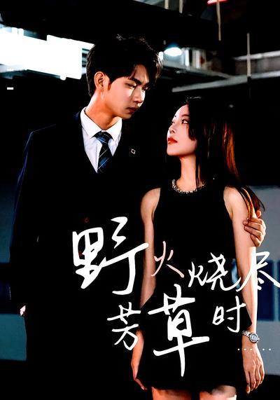 野火烧尽芳草时}