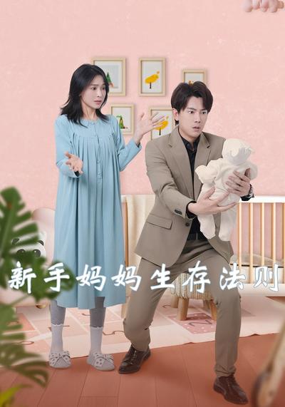 新手妈妈生存法则}