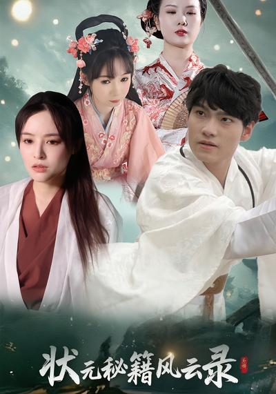 状元秘籍风云录}