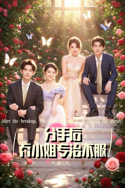 分手后，乔小姐专治不服}