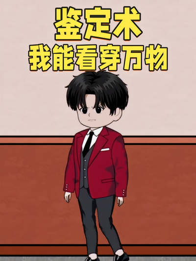 鉴定术我能看穿万物}