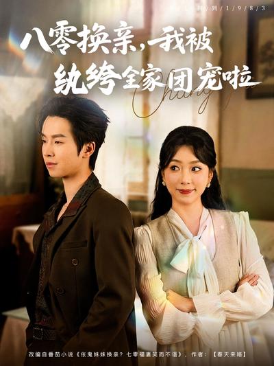 八零换亲，我被纨绔全家团宠啦}