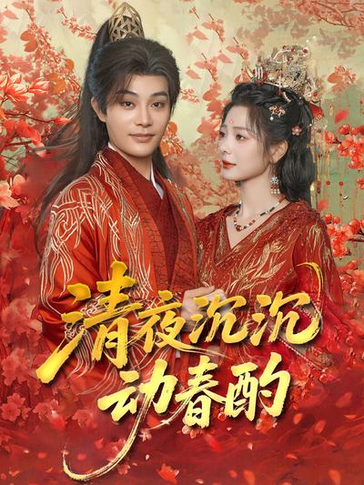 清夜沉沉动春酌}