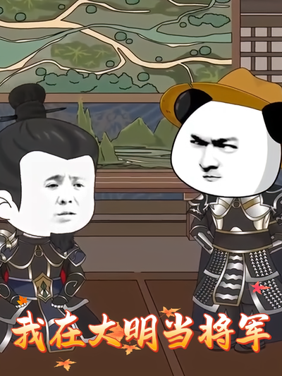我在大明当将军}