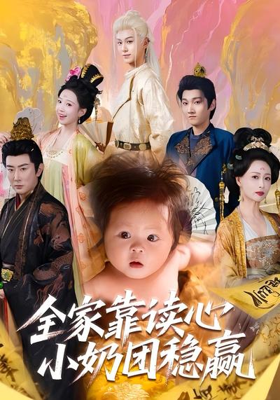 全家靠读心小奶团稳赢}