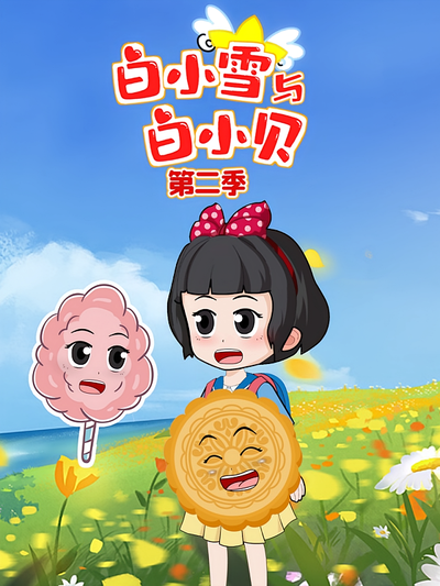白小雪与白小贝第二季}