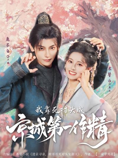 我靠死对头成京城第一作精}