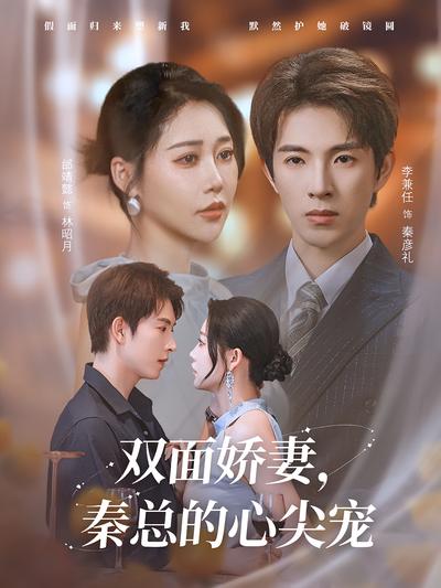 双面娇妻，秦总的心尖宠}